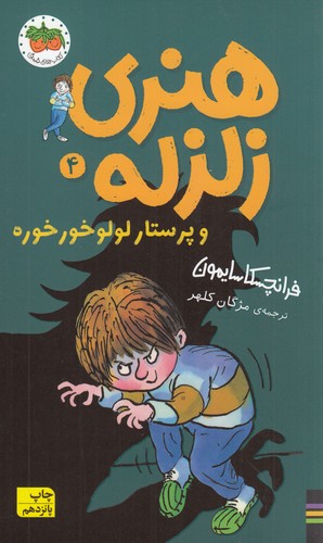 کتاب هنری زلزله 4: هنری زلزله و پرستار لولوخورخوره  نشر افق