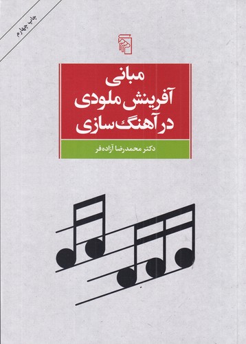 کتاب مبانی آفرینش ملودی در آهنگ‌سازی نشر مرکز