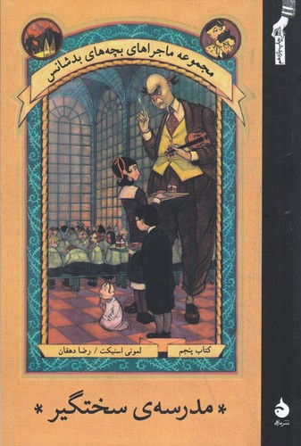 کتاب ماجراهای بچه‌های بدشانس 5: مدرسه‌ی سختگیر نشر ماهی