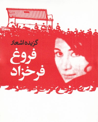 کتاب گزیده اشعار فروغ فرخزاد نشر گل آذین