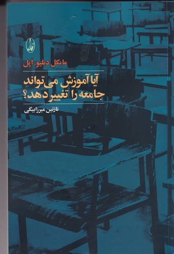 کتاب آیا آموزش می‌تواند جامعه را تغییر دهد؟ انتشارات آگاه