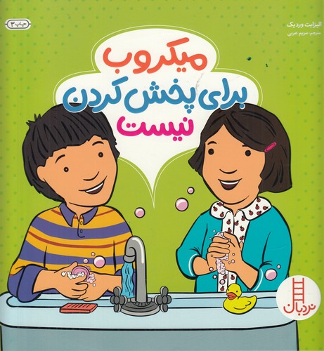 کتاب میکروب‌‌ برای پخش کردن نیست نشر نردبان