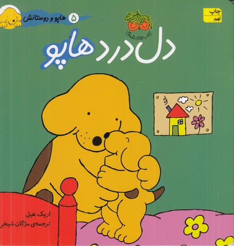 کتاب هاپو و دوستانش: دل‌درد هاپو نشر افق