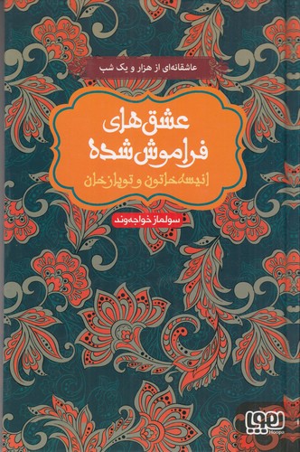 کتاب عشق‌های فراموش‌شده: انیسه خاتون و توپازخان نشر هوپا
