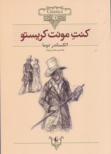 کتاب کلکسیون کلاسیک 4: کنت مونت کریستو نشر افق