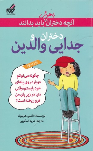 کتاب آن‌چه دختران باهوش باید بدانند: دختران و جدایی والدین نشر گام