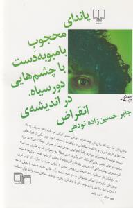 کتاب پاندای محجوب بامبو به دست با چشم‌هایی دور سیاه، در اندیشه‌ی انقراض نشرچشمه