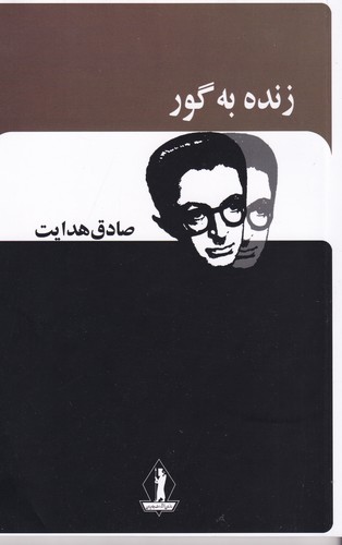 کتاب زنده به گور نشر بدرقه جاویدان، جاویدان