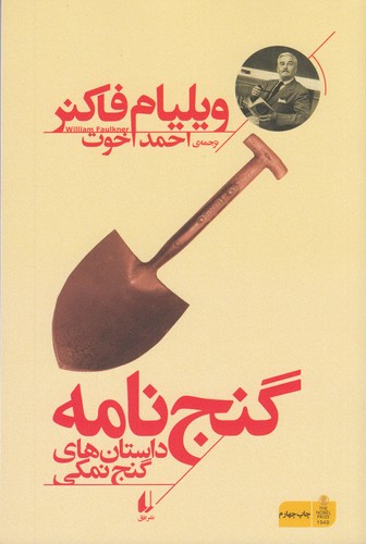 کتاب گنج‌نامه: داستان‌های گنج نمکی نشر افق