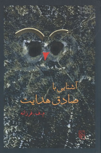 کتاب آشنایی با صادق هدایت نشر مرکز