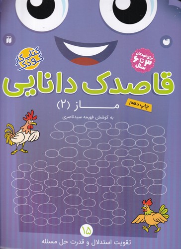 کتاب قاصدک دانایی 15: ماز 2 نشر ذکر