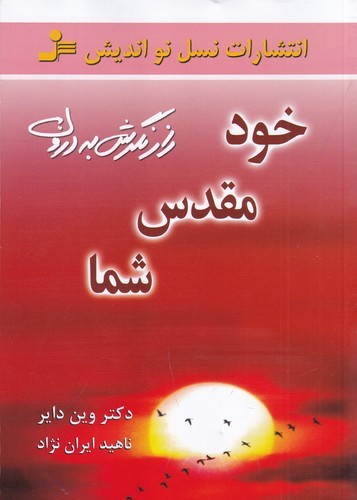 کتاب خود مقدس شما: راز نگرش به‌درون نشر نسل نواندیش