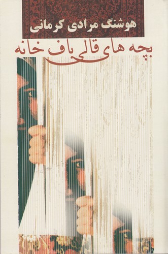 کتاب بچه‌های قالی‌باف‌خانه نشر معین