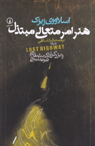 کتاب هنر امر متعالی مبتذل: درباره‌ی «بزرگراه گمشده» دیوید لینچ نشر نی