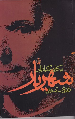 کتاب شهریار انتشارات آگاه