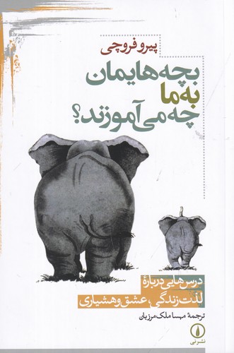 کتاب بچه‌هایمان به ما چه می‌آموزند نشر نی