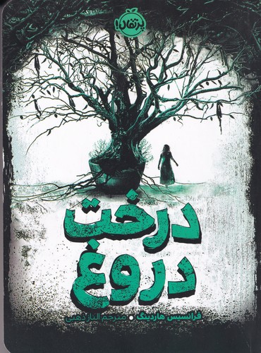 کتاب درخت دروغ نشر پرتقال