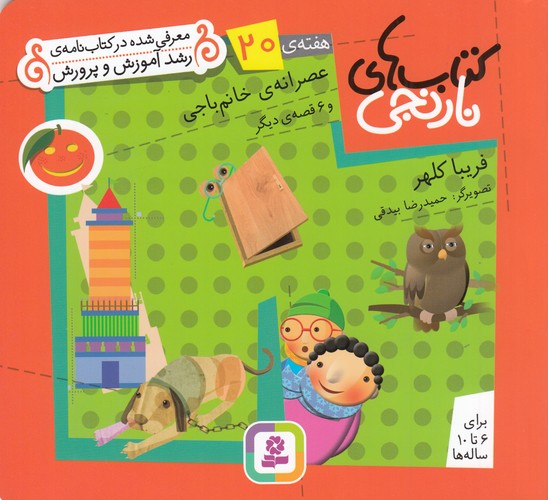 کتاب کتاب‌های نارنجی، هفته‌ی 20: عصرانه‌ی خانم‌باجی و 6 قصه‌ی دیگر نشر قدیانی
