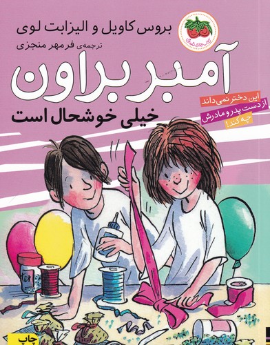 کتاب آمبر براون 10: آمبر براون خیلی خوشحال است نشر افق