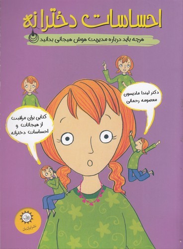 کتاب احساسات دخترانه: هر چه باید درباره مدیریت هوش هیجانی بدانید نشر ایران‌بان