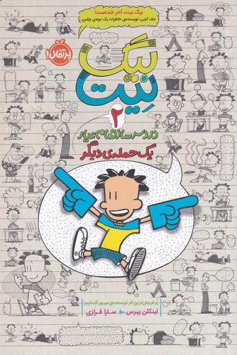 کتاب بیگ نیت، دردسرساز تمام‌عیار 2: یک حمله دیگر نشر پرتقال