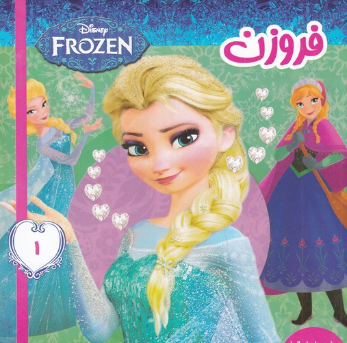 کتاب فروزن 1: سفر پرماجرای السا نشر فرهنگ و هنر