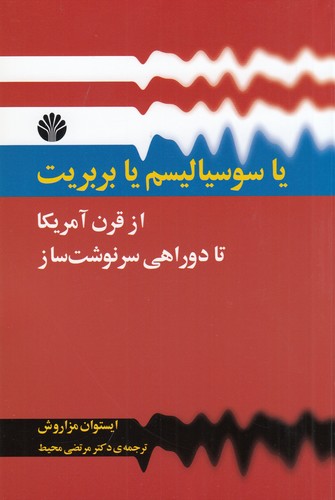 کتاب یا سوسیالیسم یا بربریت: از قرن آمریکا تا دوراهی سرنوشتساز نشر اختران کتاب یا سوسیالیسم یا بربریت: از قرن آمریکا تا دوراهی سرنوشتساز نشر اختران
