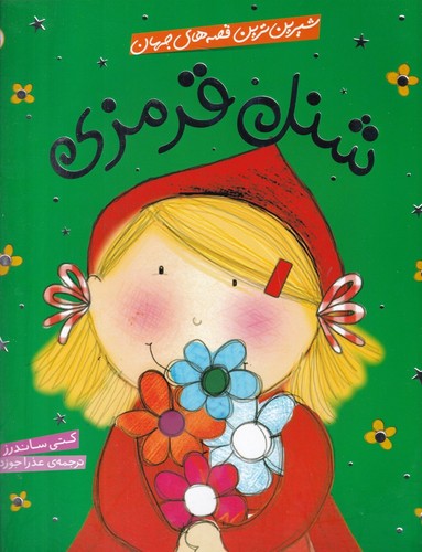 کتاب شیرین‌ترین قصه‌های جهان: شنل‌قرمزی نشر شهر قلم