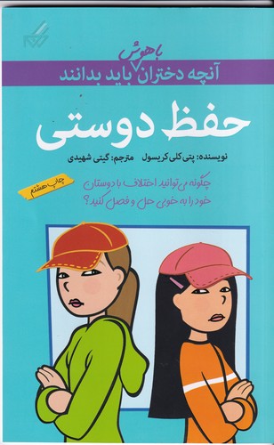 کتاب آن‌چه دختران باهوش باید بدانند: حفظ دوستی نشر گام