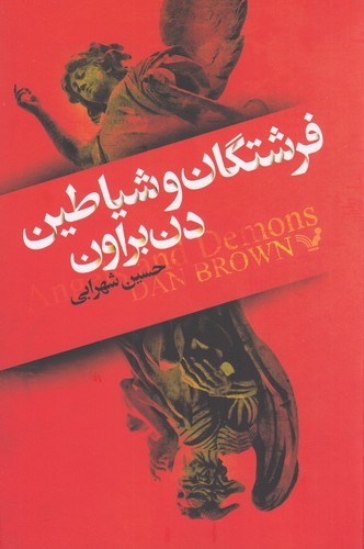 کتاب فرشتگان و شیاطین نشر کتابسرای تندیس