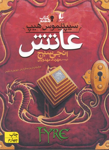 کتاب سیپتیموس هیپ 7: عاتش نشر افق