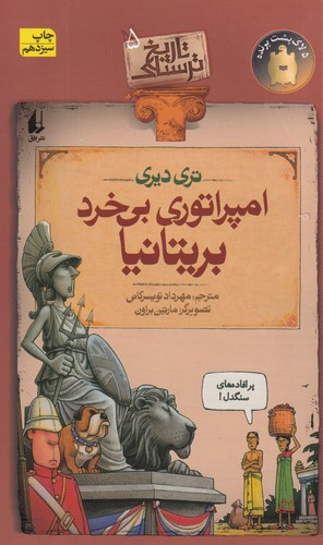 کتاب تاریخ ترسناک 5: امپراتوری بی‌خرد بریتانیا نشر افق