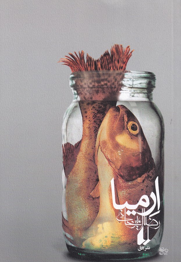 کتاب ارمیا نشر افق