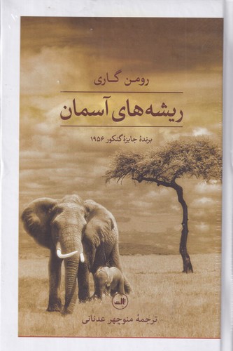 کتاب ریشه‌های آسمان نشر ثالث