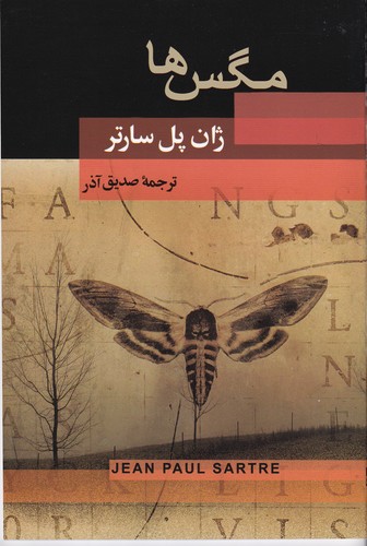 کتاب مگس‌ها (نمایشنامه) نشر جامی