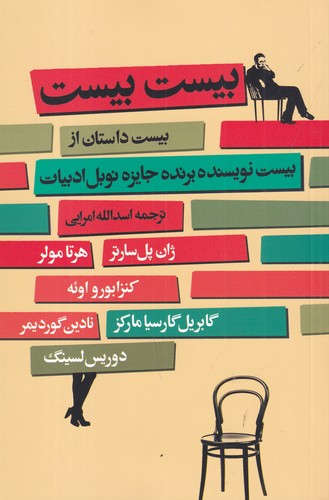 کتاب بیست بیست: بیست داستان کوتاه از بیست نویسنده‌ی جایزه نوبل نشر گل آذین