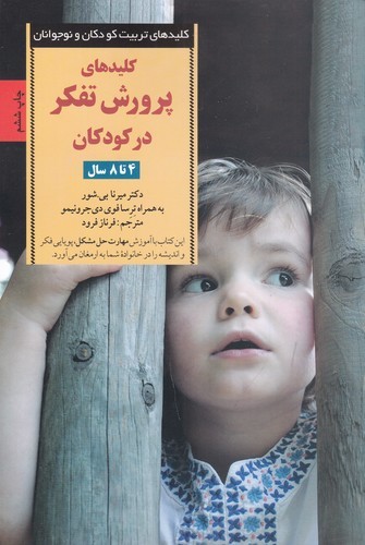 کتاب کلیدهای پرورش تفکر در کودکان (4تا8 سال) نشر صابرین