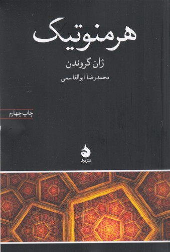 کتاب هرمنوتیک نشر ماهی