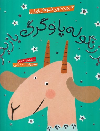 کتاب شیرین‌ترین قصه‌های ایران: بز زنگوله‌پا و گرگ بازیگر نشر شهر قلم