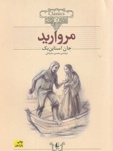 کتاب کلکسیون کلاسیک 9: مروارید نشر افق