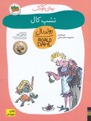 کتاب رمان کودک 8: تشپ کال نشر افق