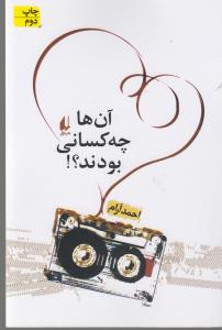 کتاب آن‌ها چه کسانی بودند؟ نشر افق