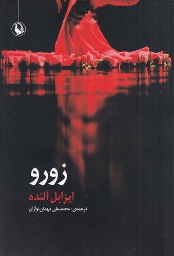 کتاب زورو نشر مروارید