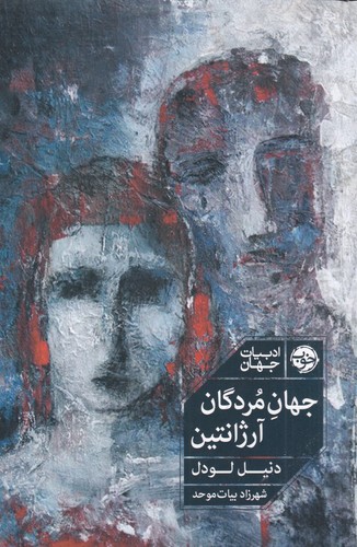 کتاب جهان مردگان، آرژانتین نشر خوب