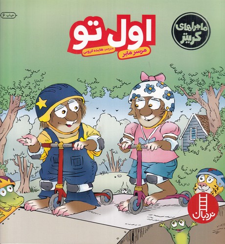 کتاب ماجراهای کریتر: اول تو نشر نردبان