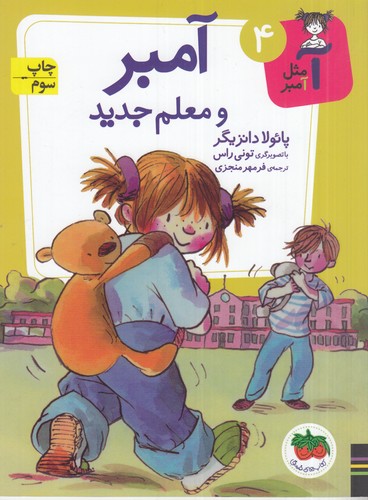 کتاب آ مثل آمبر 4 : آمبر و معلم جدید نشر افق