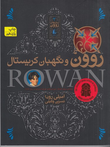 کتاب رمان‌های روون 3: روون و نگهبان کریستال نشر افق