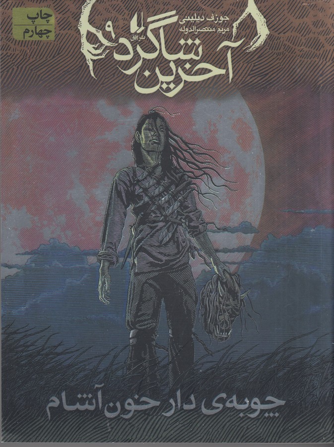 کتاب آخرین شاگرد 9: چوبه‌ی دار خون‌آشام نشر افق