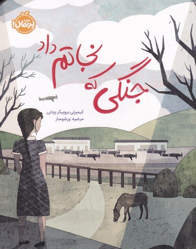 کتاب جنگی که نجاتم داد نشر پرتقال