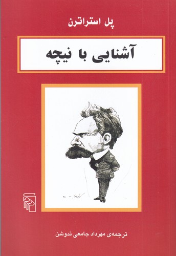 کتاب آشنایی با نیچه نشر مرکز
